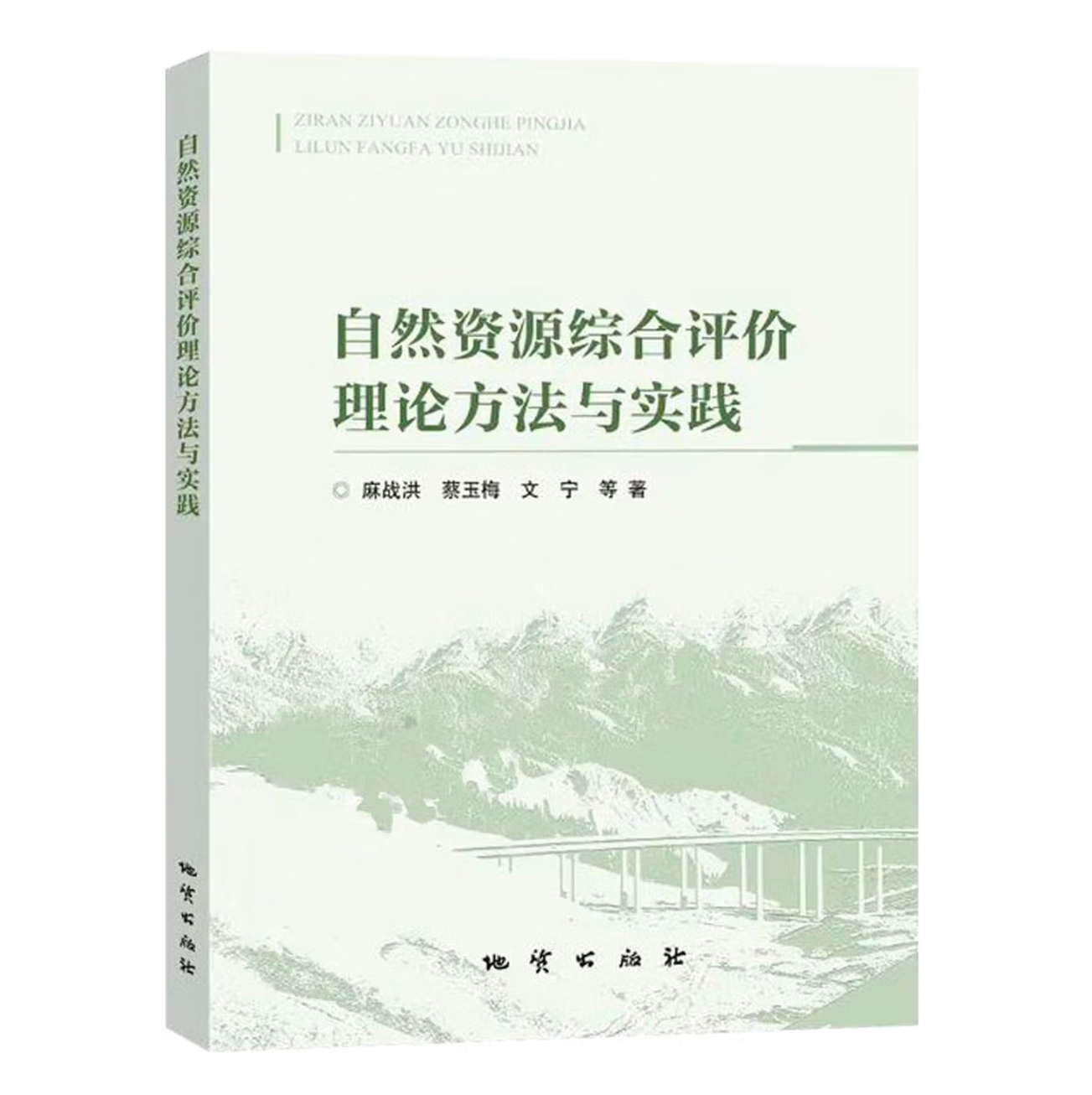 自然资源综合评价理论方法与实践