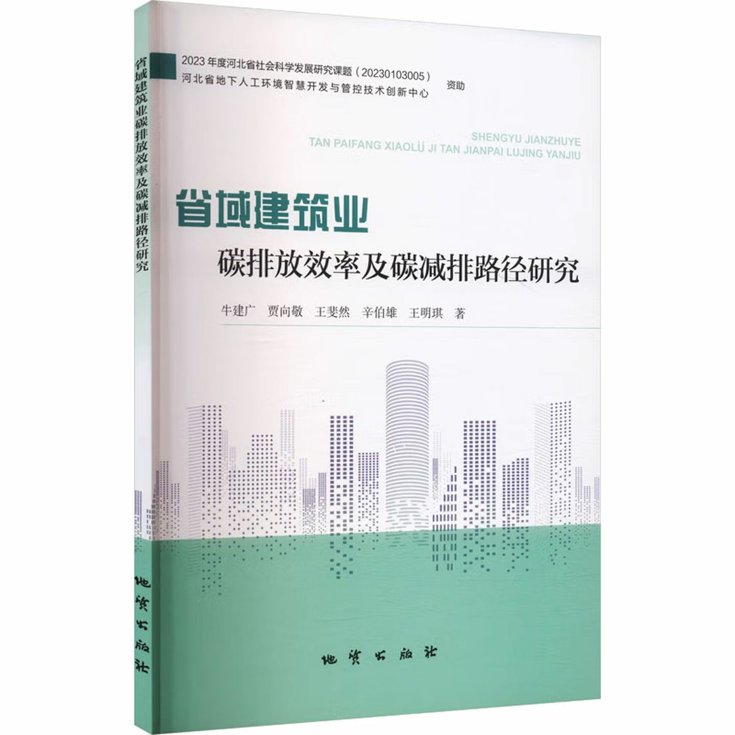 省域建筑业碳排放效率及减排路径研究