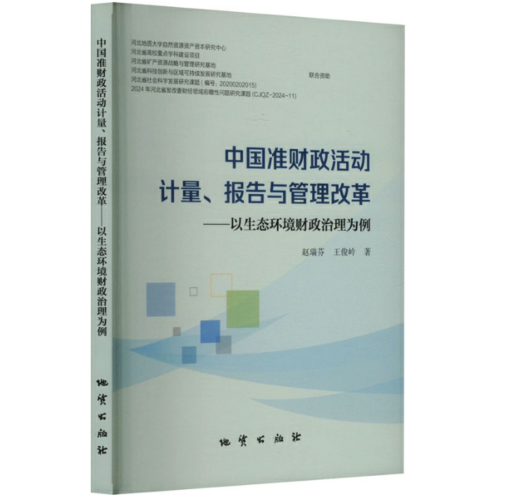 中国准财政活动计量、报告与管理改革