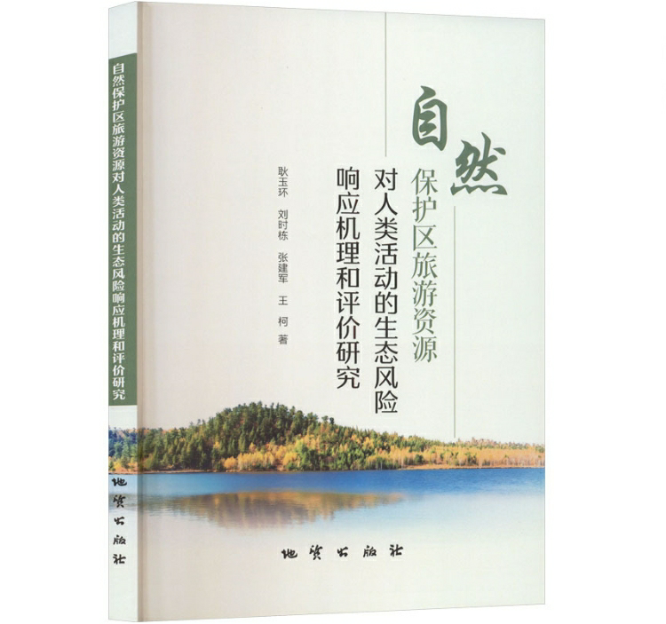 自然保护区旅游资源对人类活动的生态风险响应机理和评价研究