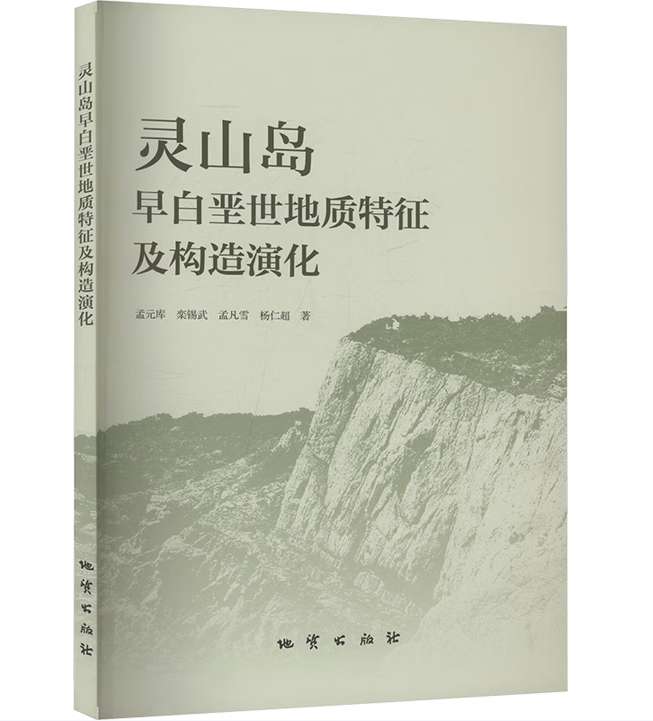灵山岛早白垩世地质特征及构造演化