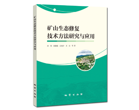 矿山生态修复技术方法研究与应用