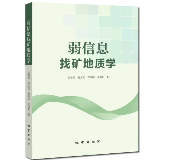 弱信息找矿地质学