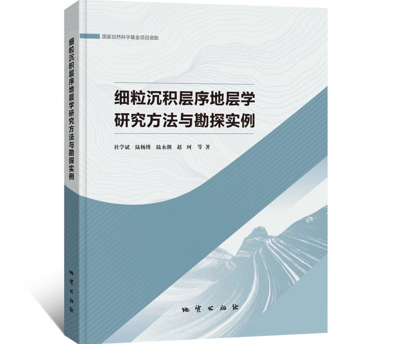 细粒沉积层序地层学研究方法与勘探实例