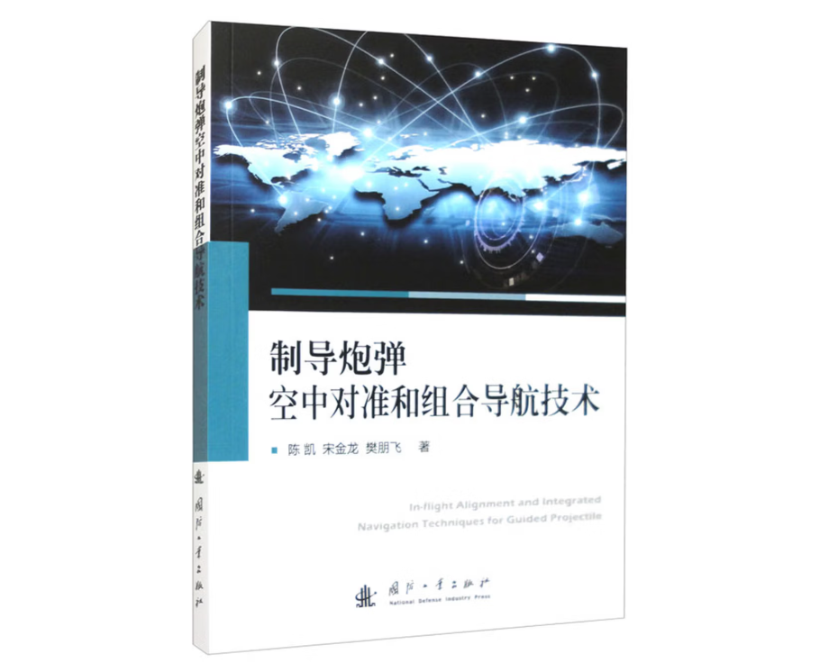 制导炮弹空中对准和组合导航技术