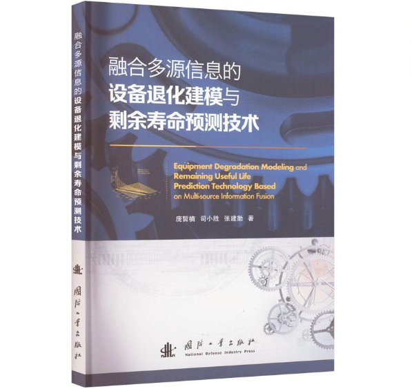 融合多源信息的设备退化建模与剩余寿命预测技术