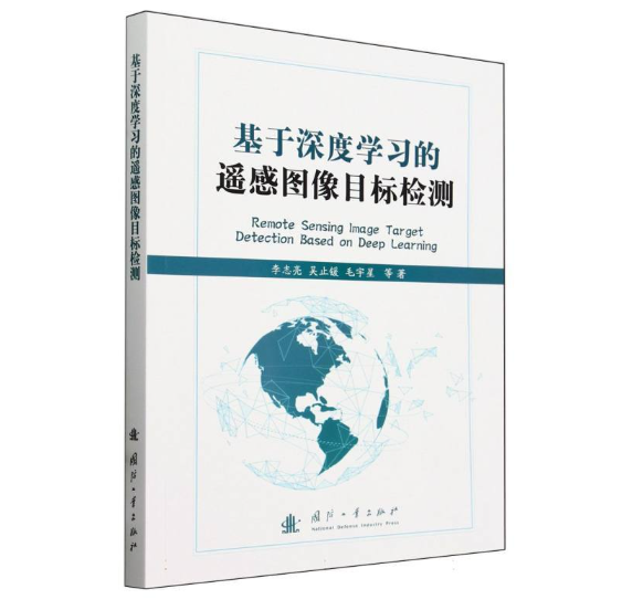 基于深度学习的遥感图像目标检测