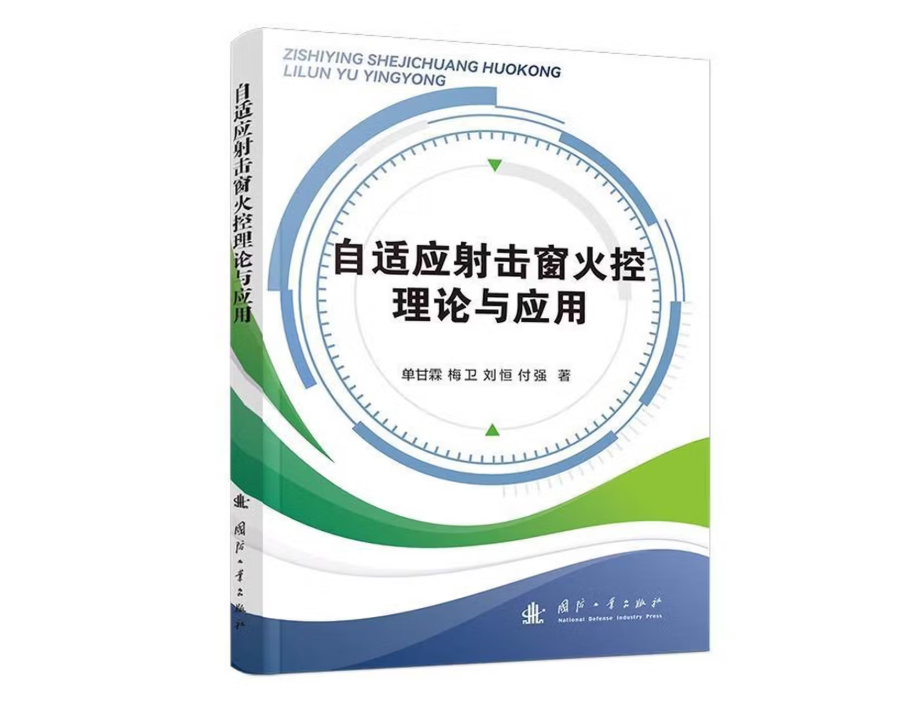 自适应射击窗火控理论与应用