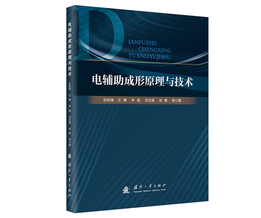 电辅助成形原理与技术