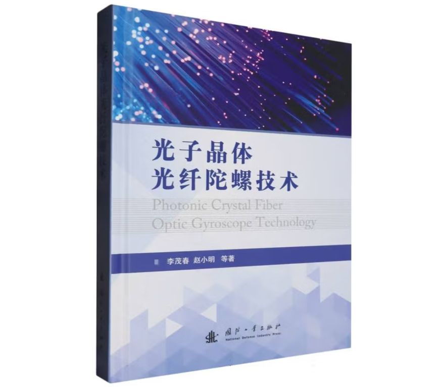 光子晶体光纤陀螺技术