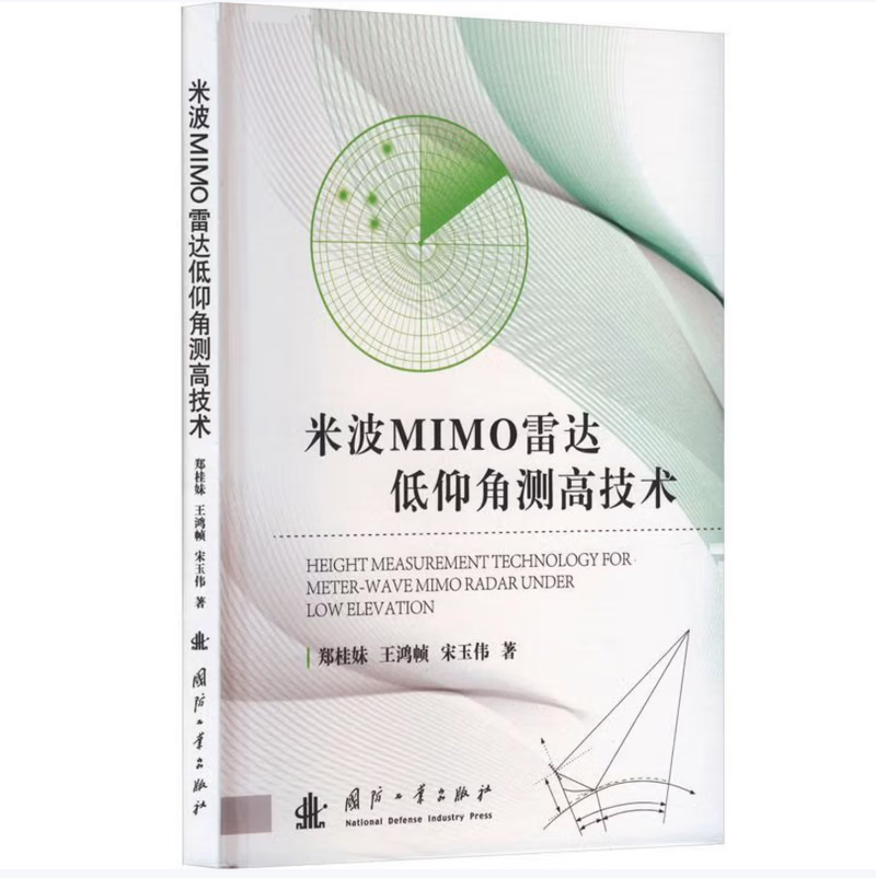 米波MIMO雷达低仰角测高技术