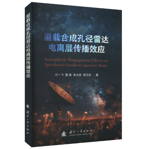 星载合成孔径雷达电离层传播效应
