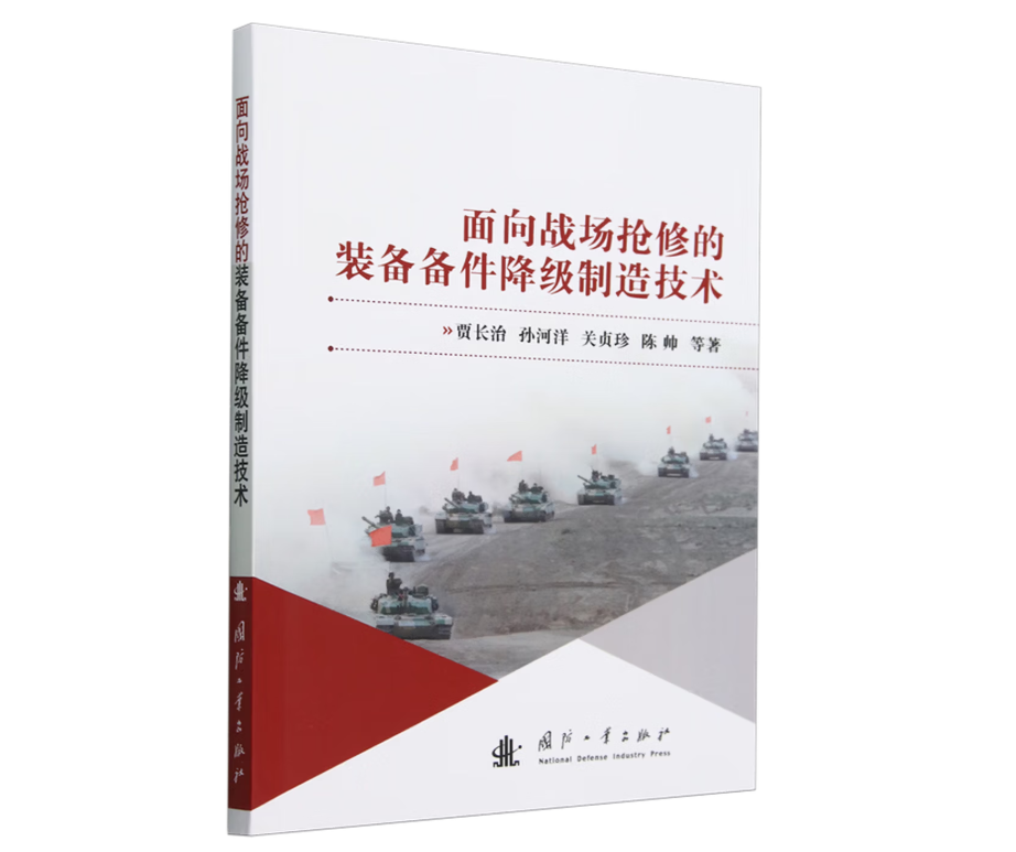 面向战场抢修的装备备件降级制造技术