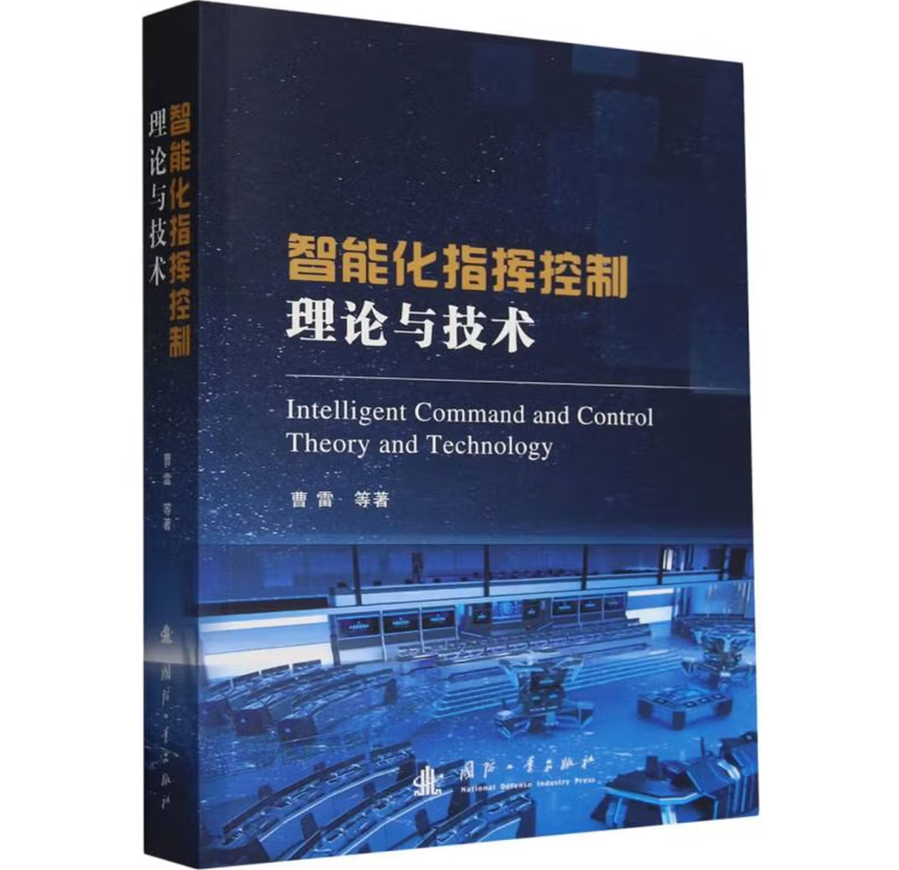 智能化指挥控制理论与技术