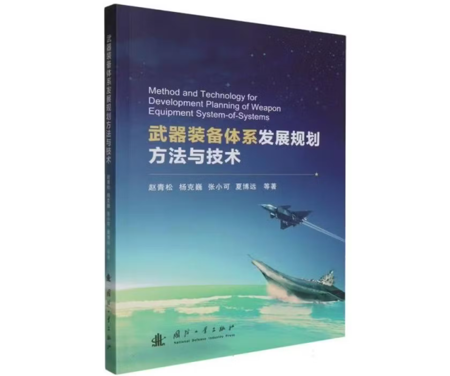 武器装备体系发展规划方法与技术