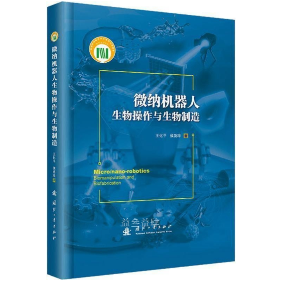 微纳机器人生物操作与生物制造