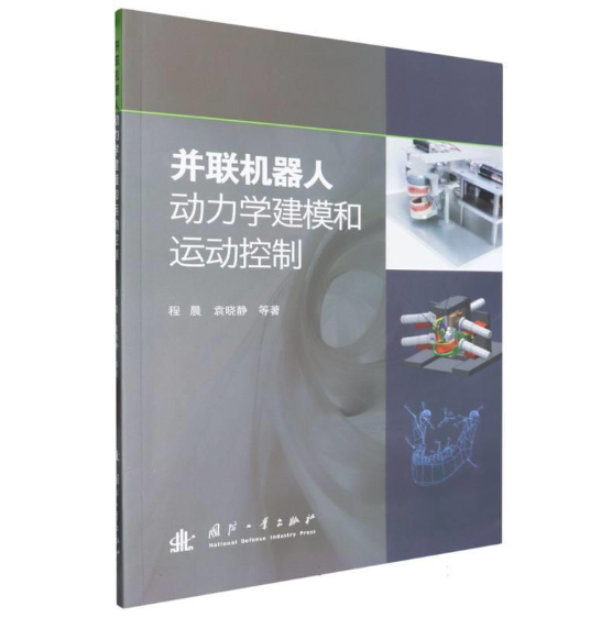 并联机器人动力学建模和运动控制