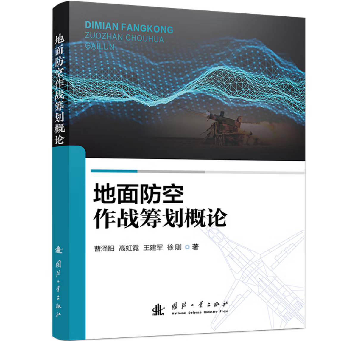 地面防空作战筹划概论