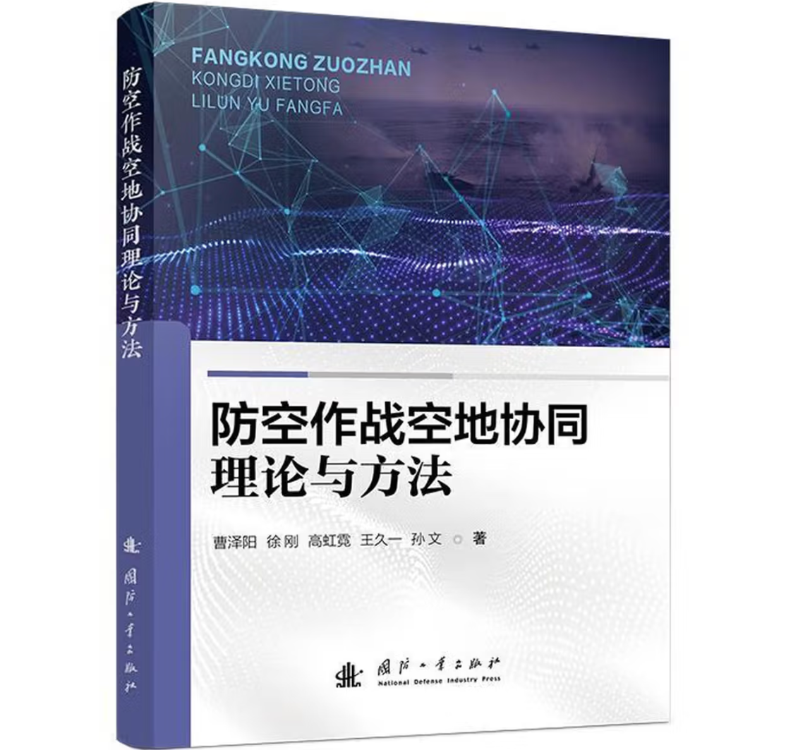 防空作战空地协同理论与方法
