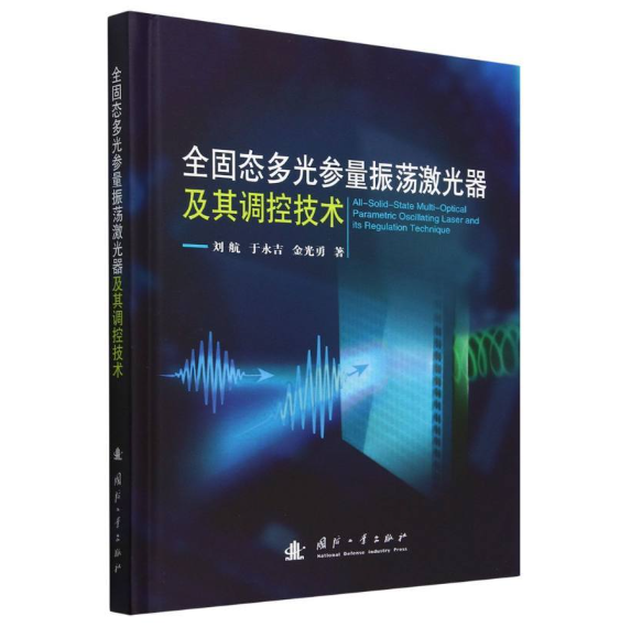全固态多光参量振荡激光器及其调控技术