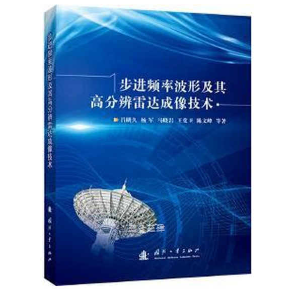 步进频率波形及其高分辨雷达成像技术
