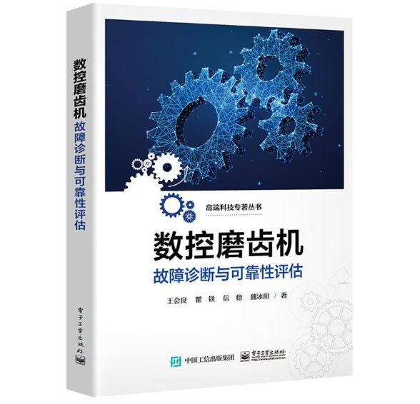 数控磨齿机故障诊断与可靠性评估