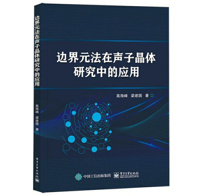 边界元法在声子晶体研究中的应用