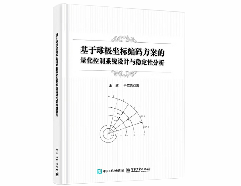 基于球极坐标编码方案的量化控制系统设计与稳定性分析