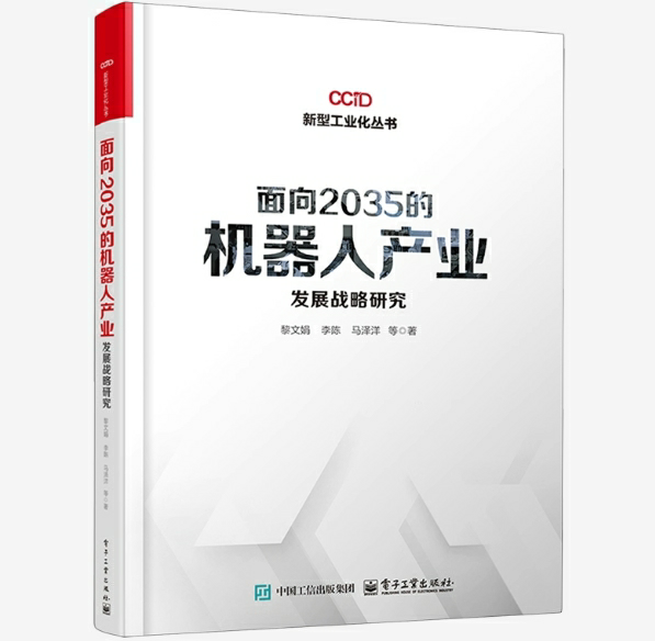 面向2035的机器人产业发展战略研究