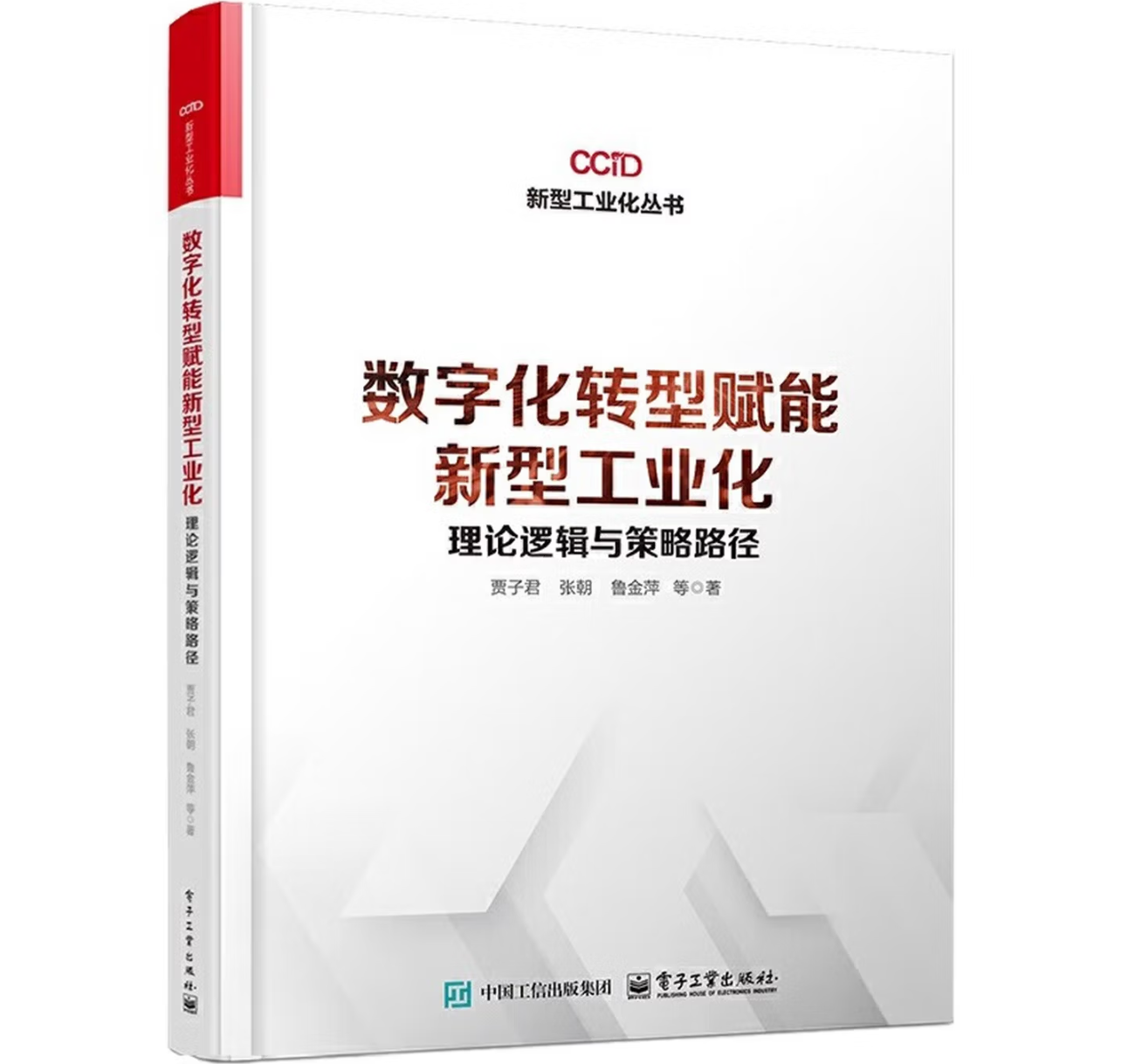 数字化转型赋能新型工业化