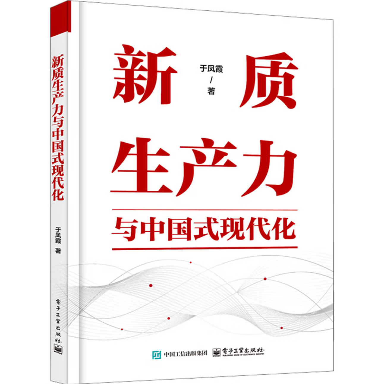 新质生产力与中国式现代化