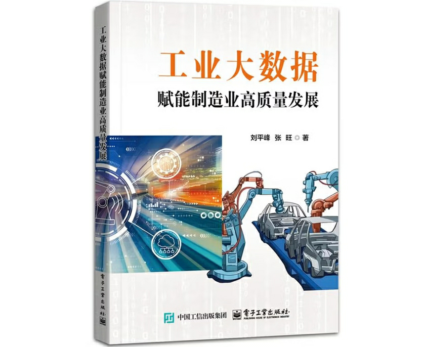 工业大数据赋能制造业高质量发展
