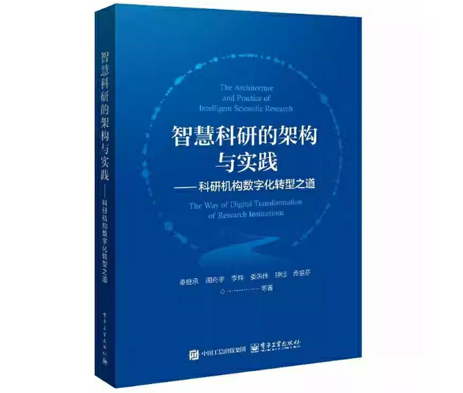 智慧科研的架构与实践