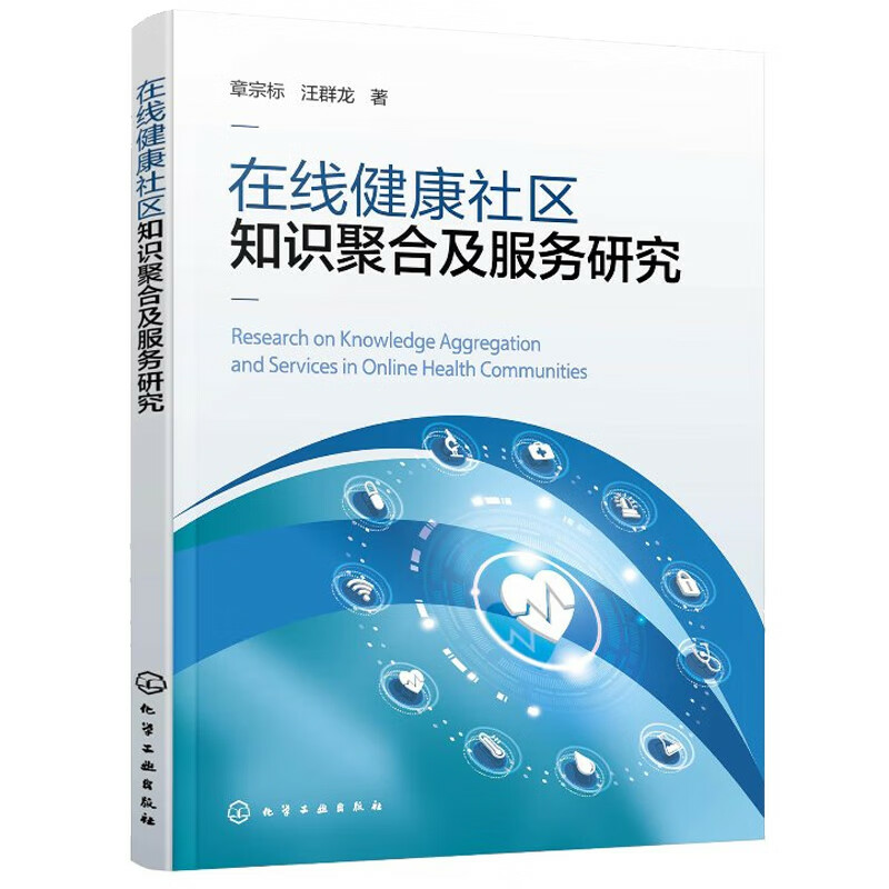 在线健康社区知识聚合及服务研究