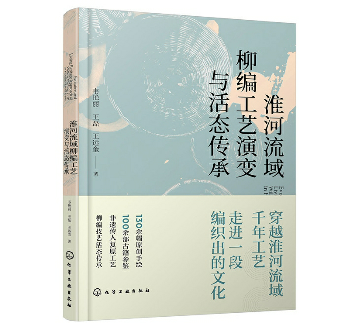 淮河流域柳编工艺演变与活态传承