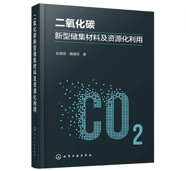 二氧化碳新型储集材料及资源化利用