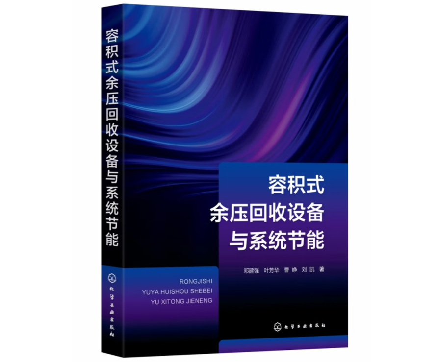 容积式余压回收设备与系统节能