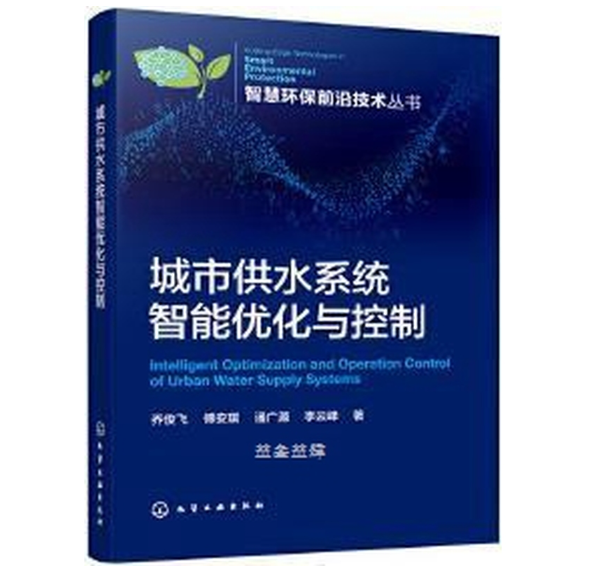 城市供水系统智能优化与控制