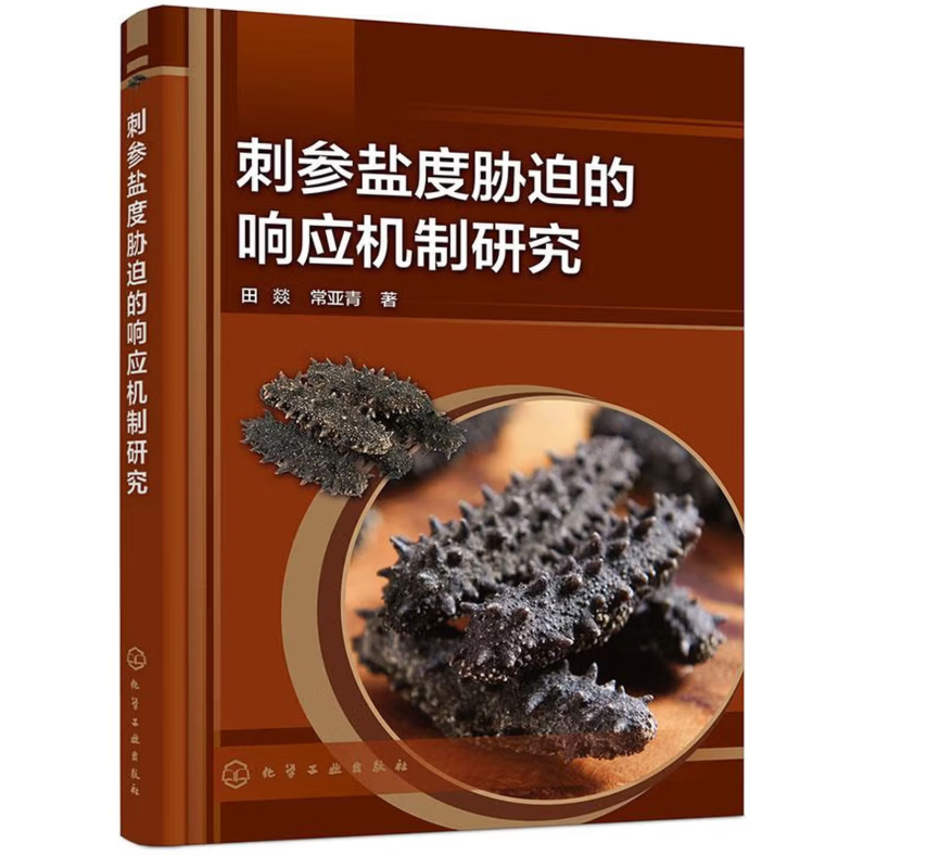 刺参盐度胁迫的响应机制研究