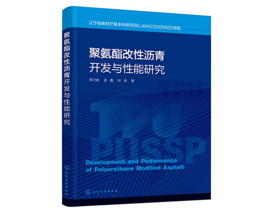 聚氨酯改性沥青开发与性能研究