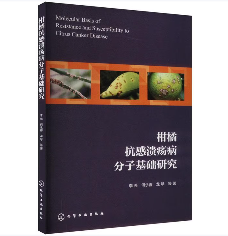 柑橘抗感溃疡病分子基础研究
