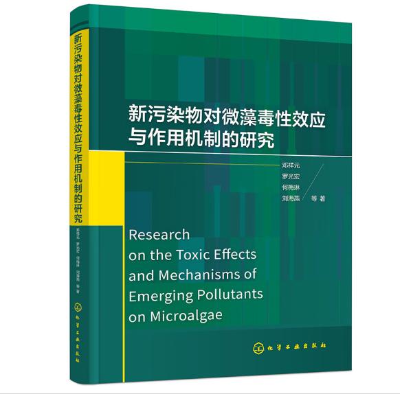 新污染物对微藻毒性效应与作用机制的研究