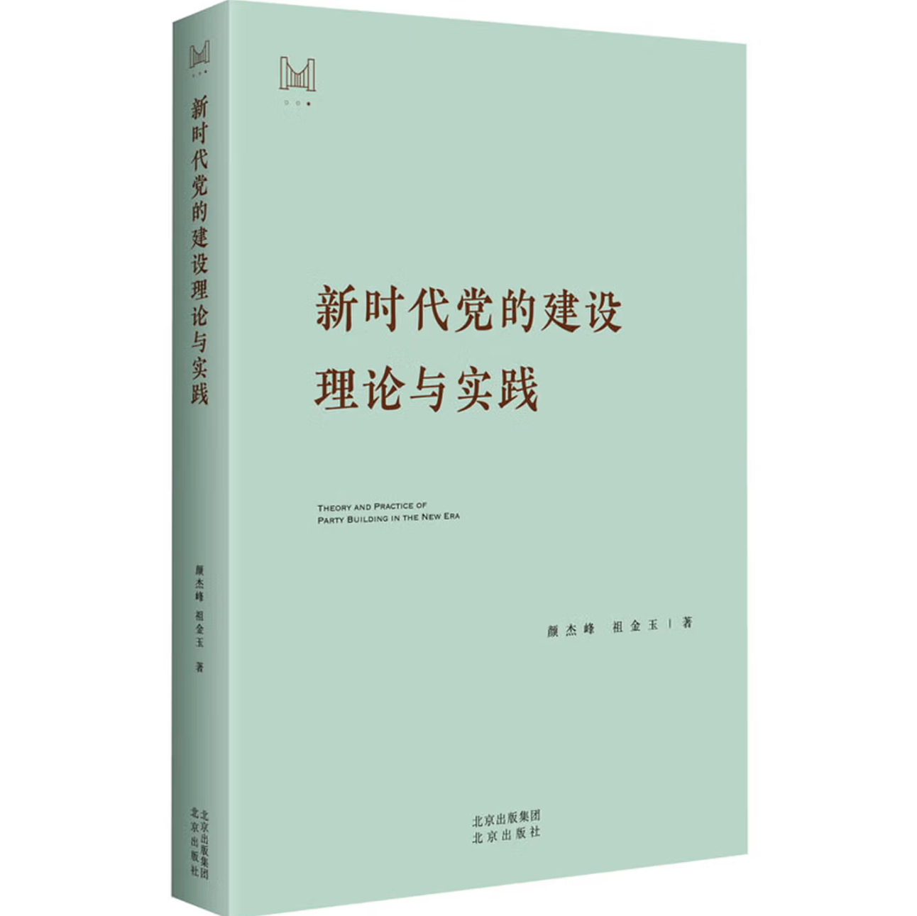 新时代党的建设理论与实践