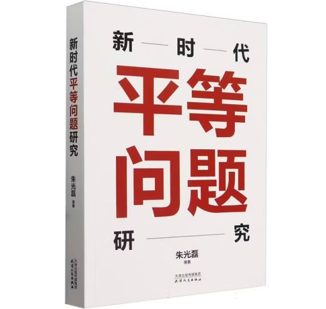 新时代平等问题研究