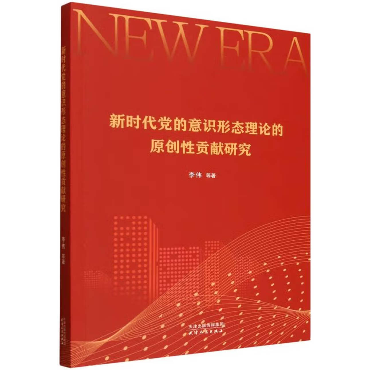 新时代党的意识形态理论的原创性贡献研究