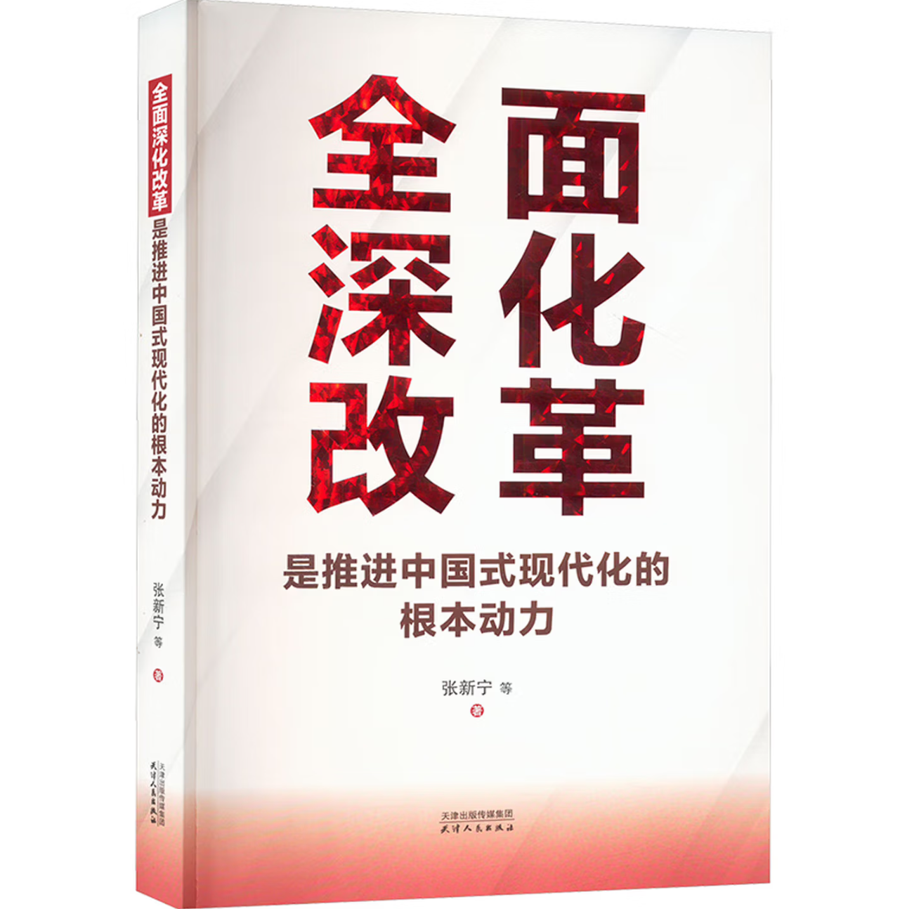 全面深化改革是推进中国式现代化的根本动力