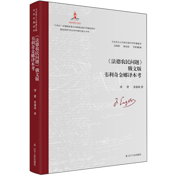 《法德农民问题》俄文版韦利奇金娜译本考