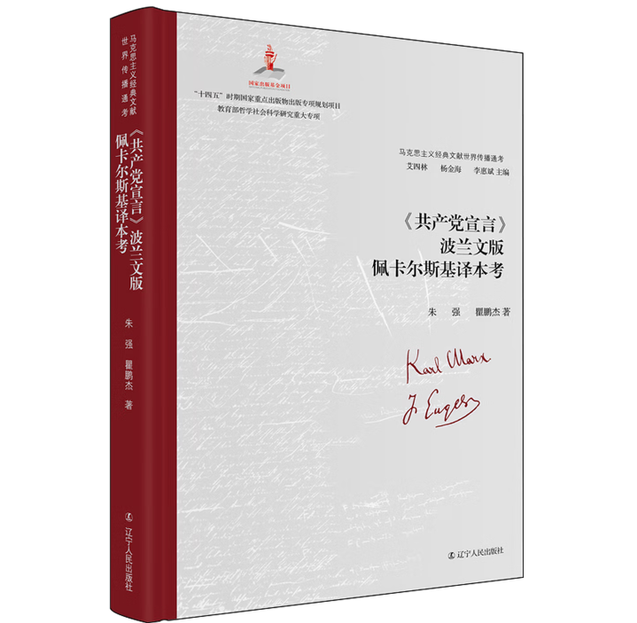 《共产党宣言》波兰文版佩卡尔斯基译本考