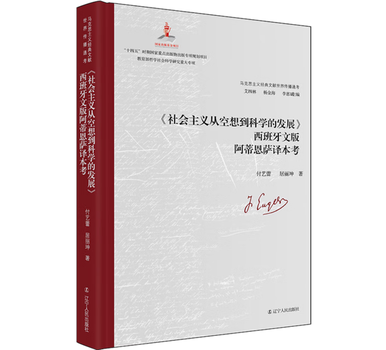 《社会主义从空想到科学的发展》西班牙文版阿蒂恩萨译本考