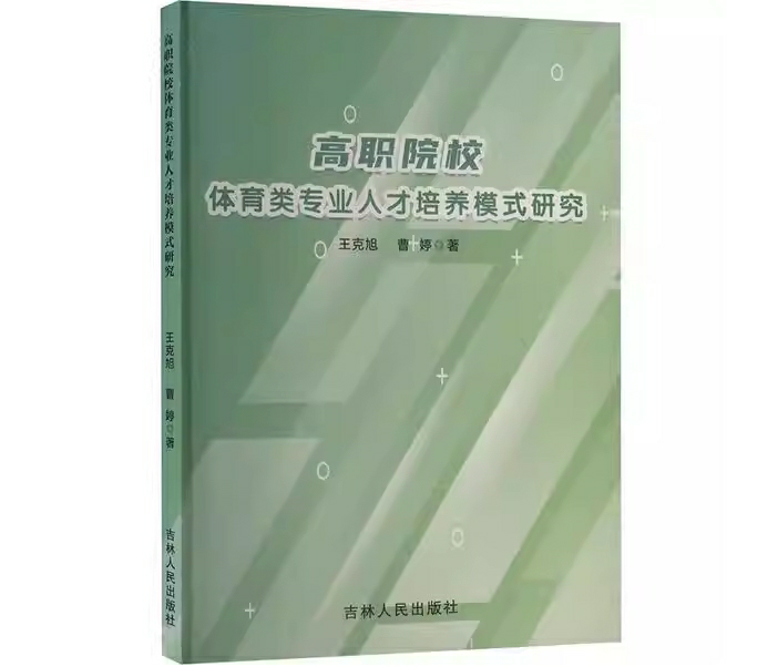 高职院校体育类专业人才培养模式研究